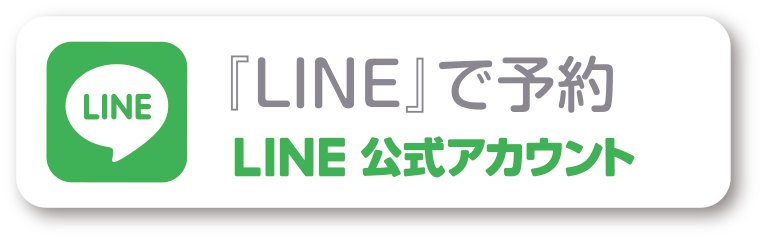 LINEで予約